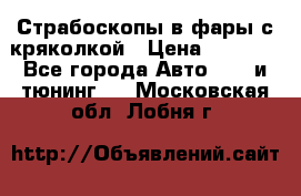 Страбоскопы в фары с кряколкой › Цена ­ 7 000 - Все города Авто » GT и тюнинг   . Московская обл.,Лобня г.